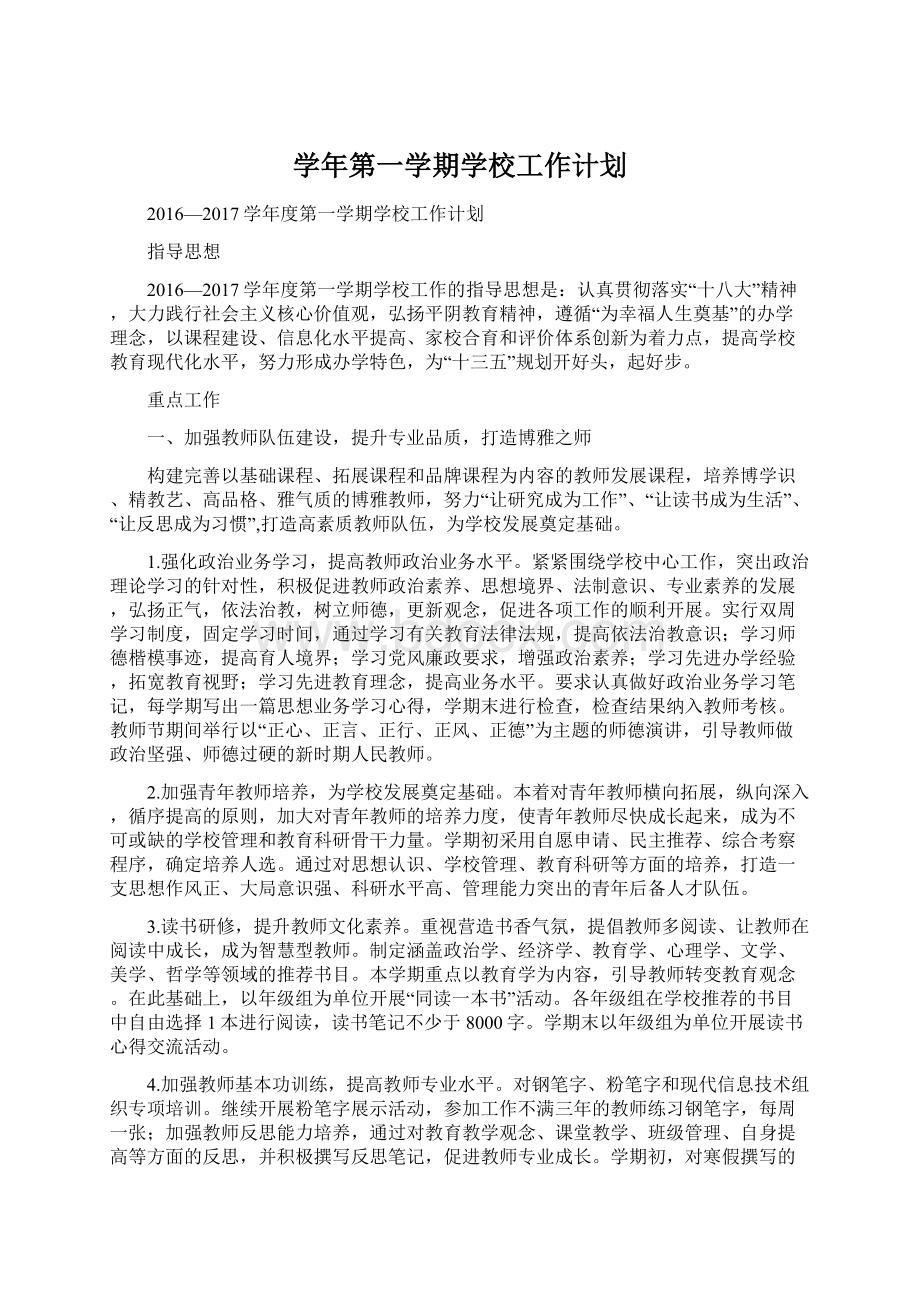 学年第一学期学校工作计划文档格式.docx