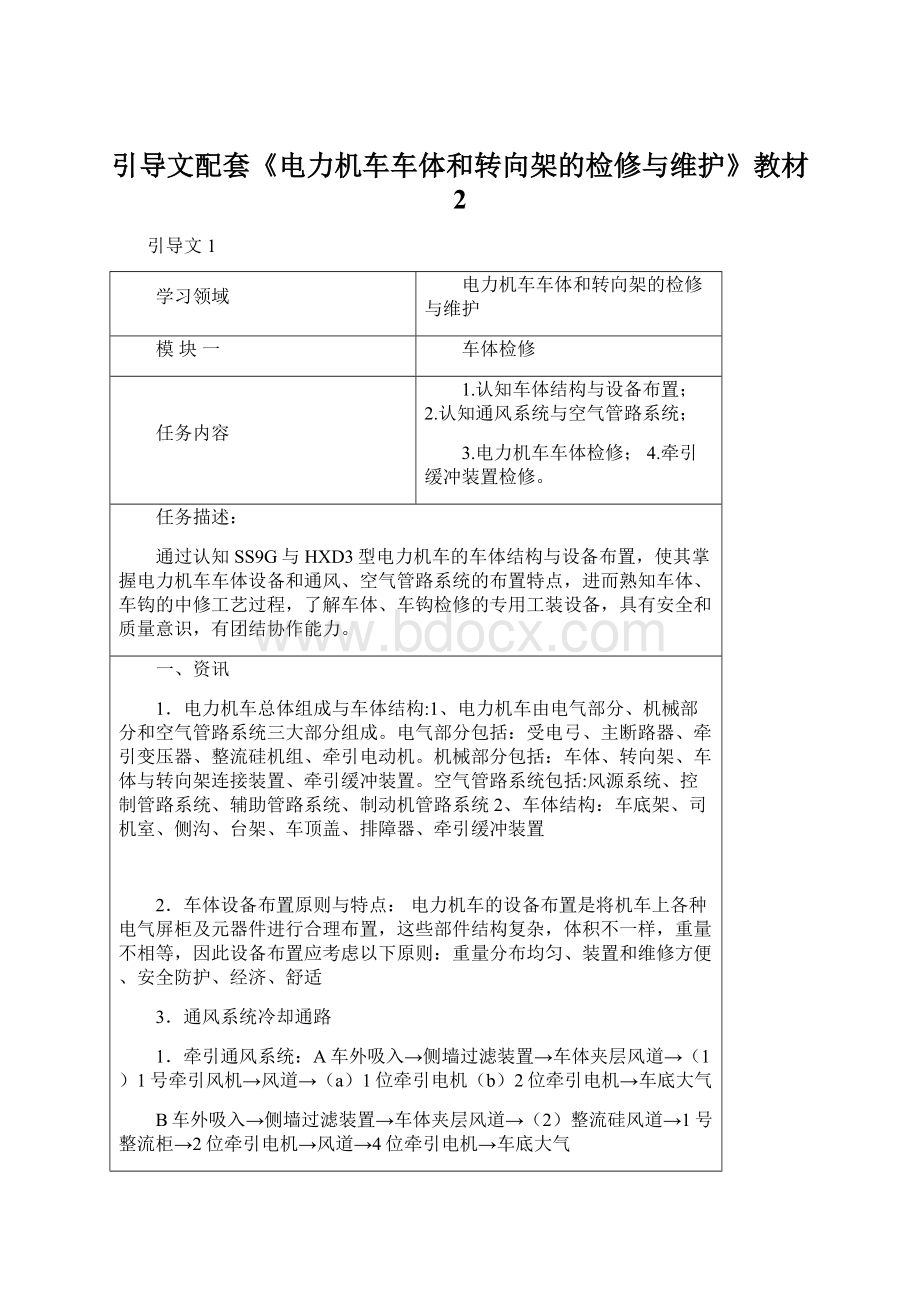 引导文配套《电力机车车体和转向架的检修与维护》教材 2.docx