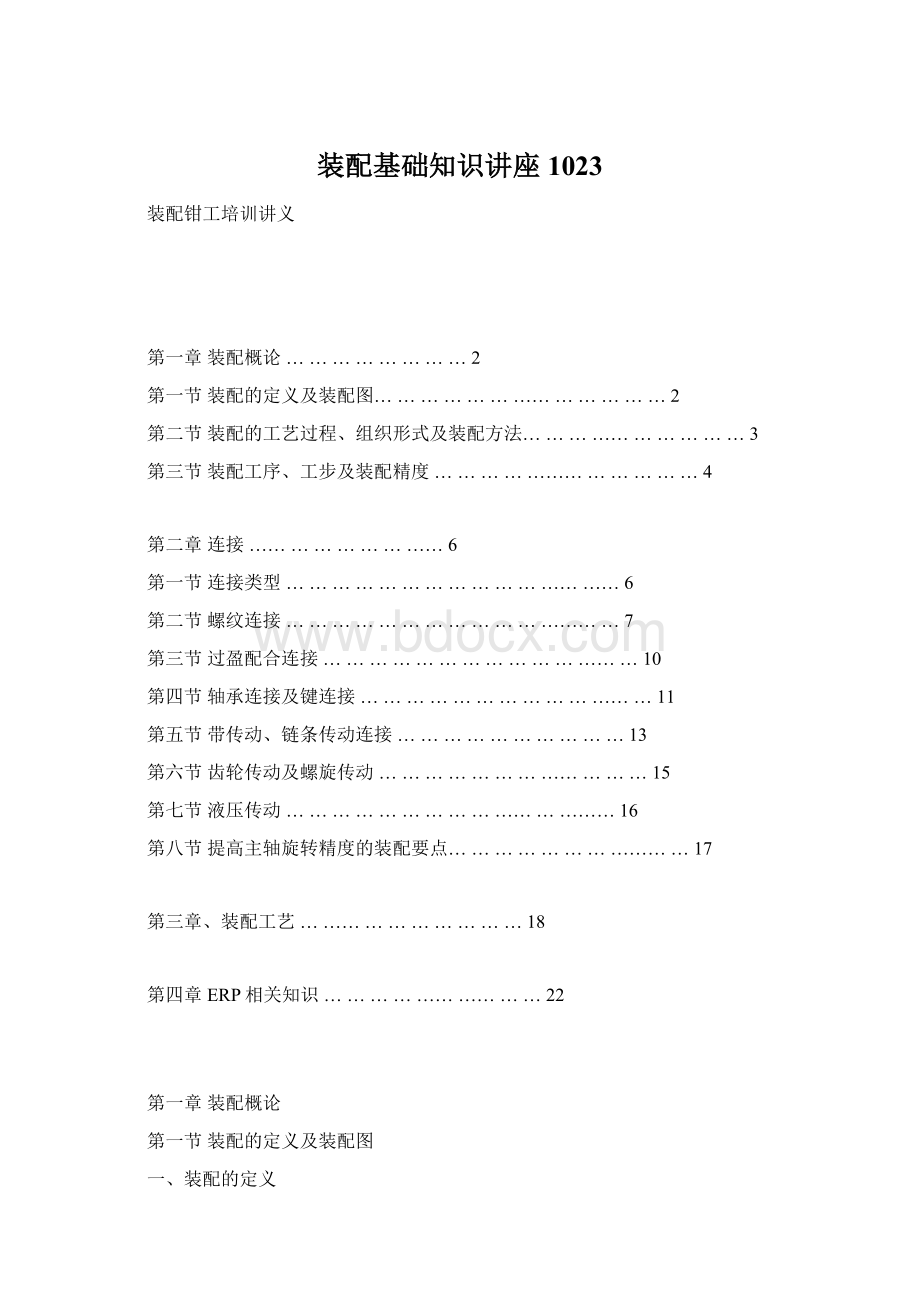 装配基础知识讲座1023Word下载.docx