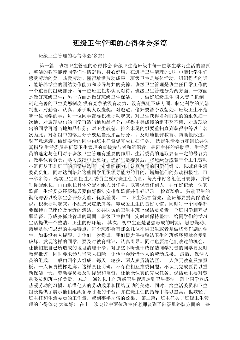 班级卫生管理的心得体会多篇Word文档下载推荐.docx