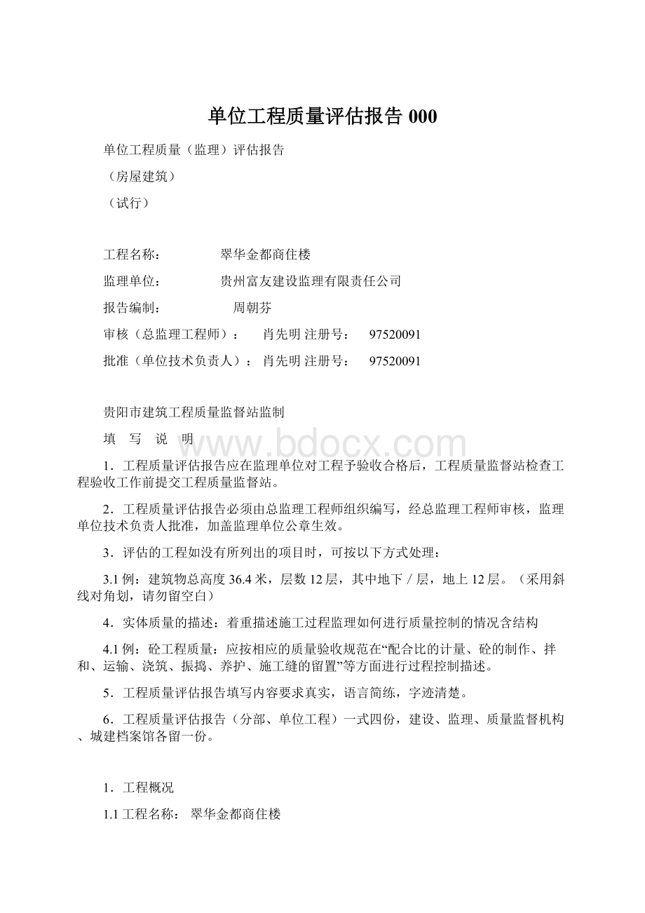 单位工程质量评估报告000Word下载.docx_第1页