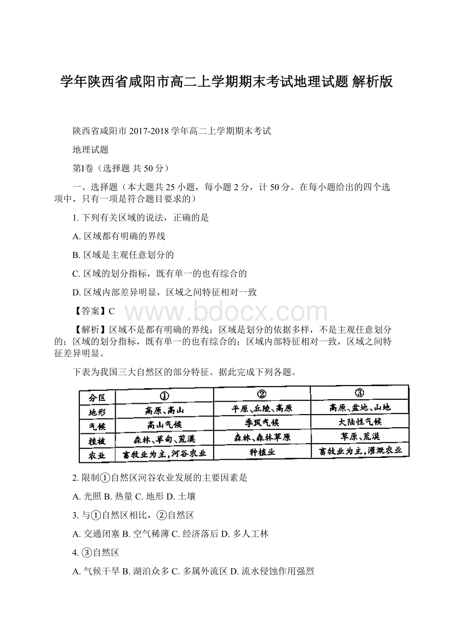 学年陕西省咸阳市高二上学期期末考试地理试题 解析版Word格式文档下载.docx_第1页