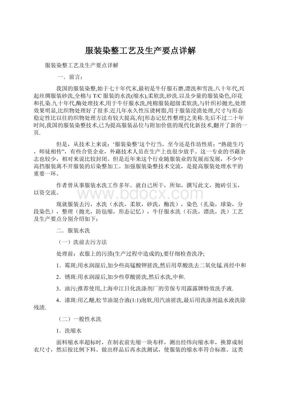 服装染整工艺及生产要点详解Word文档下载推荐.docx_第1页