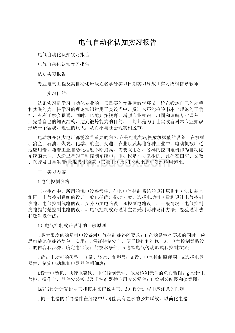 电气自动化认知实习报告Word文档格式.docx_第1页