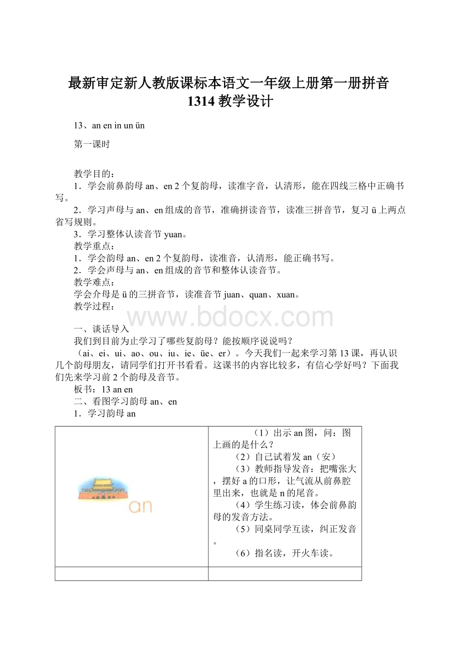 最新审定新人教版课标本语文一年级上册第一册拼音1314教学设计Word文档下载推荐.docx_第1页