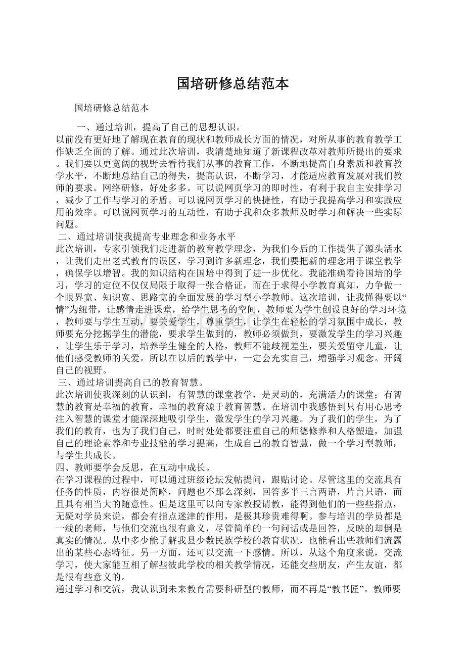 国培研修总结范本Word格式.docx