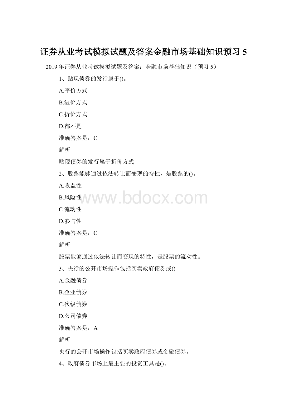 证券从业考试模拟试题及答案金融市场基础知识预习5.docx