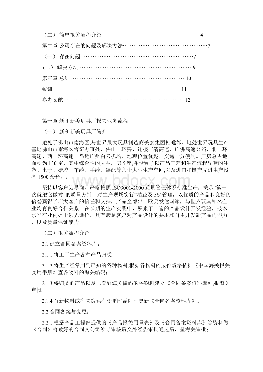 新和新美玩具厂出口业务管理分析及解决方法Word下载.docx_第2页