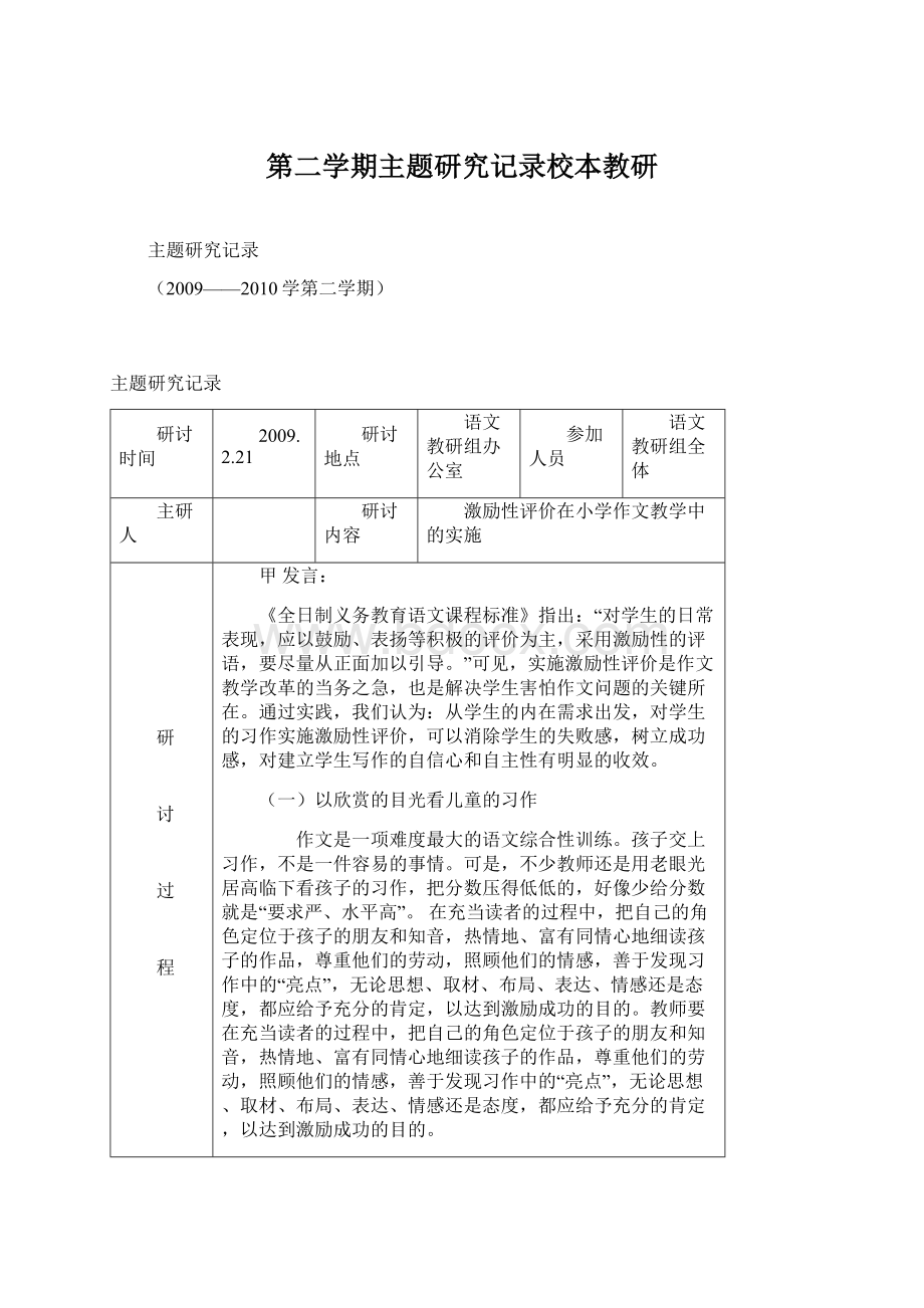 第二学期主题研究记录校本教研文档格式.docx