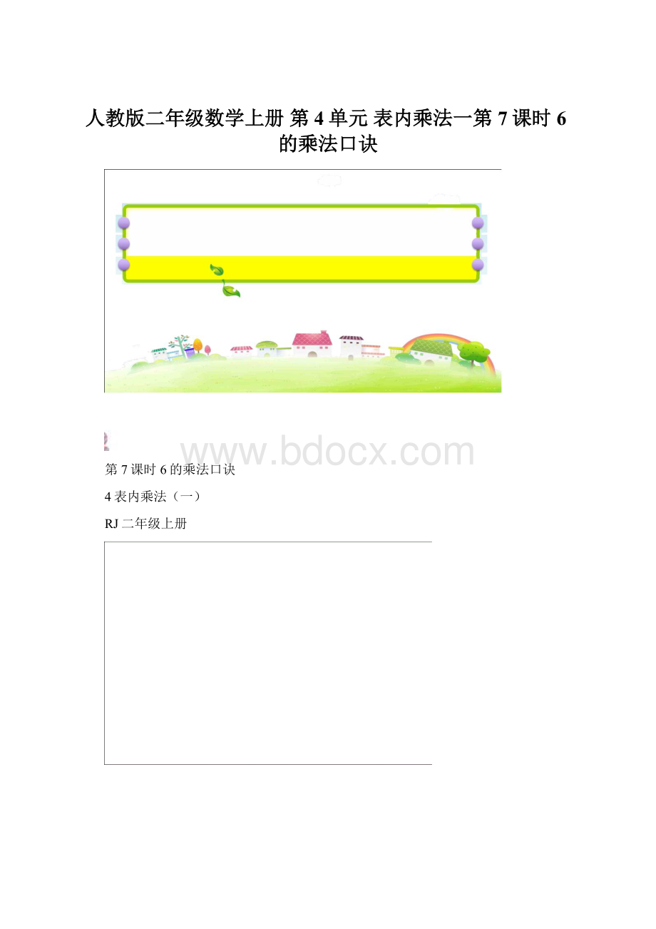 人教版二年级数学上册第4单元 表内乘法一第7课时6的乘法口诀Word格式文档下载.docx