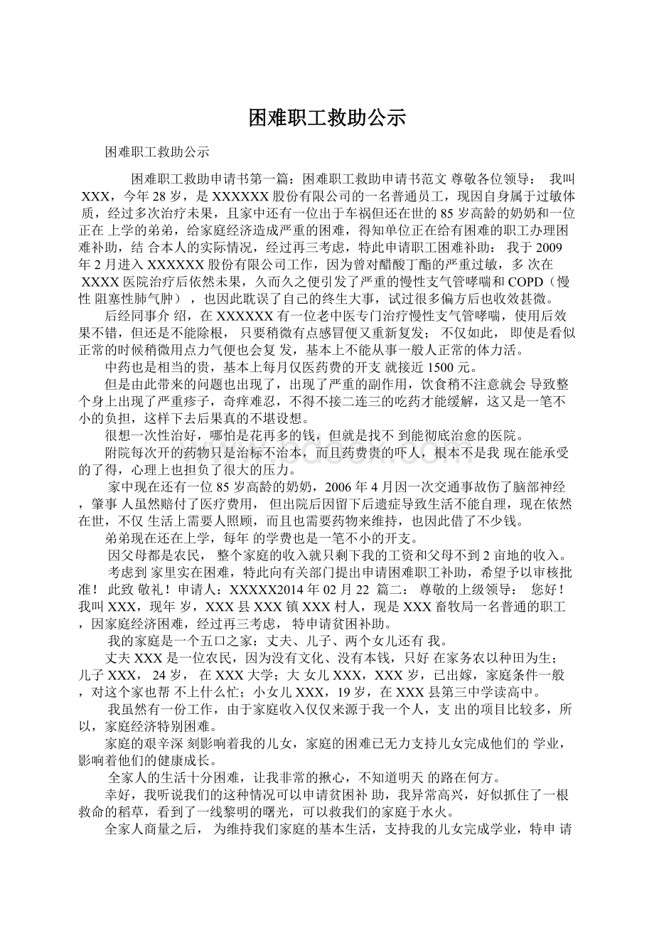 困难职工救助公示Word下载.docx