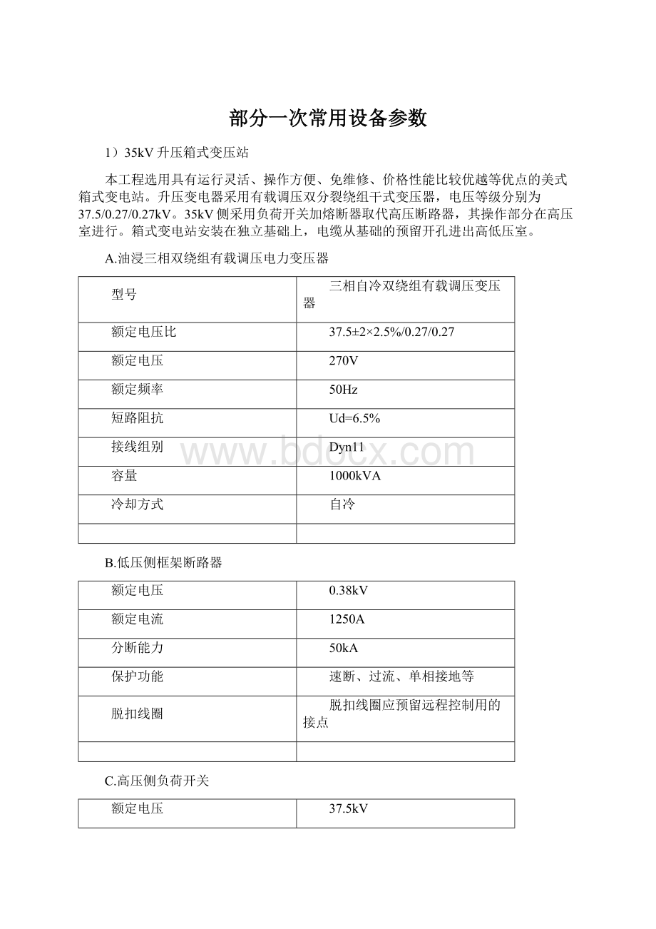 部分一次常用设备参数.docx