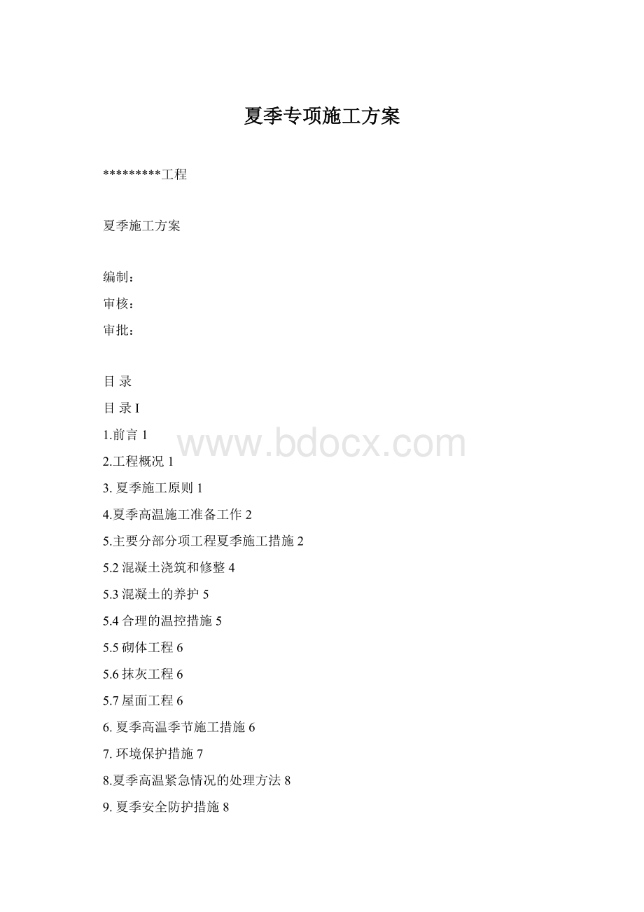 夏季专项施工方案Word下载.docx_第1页