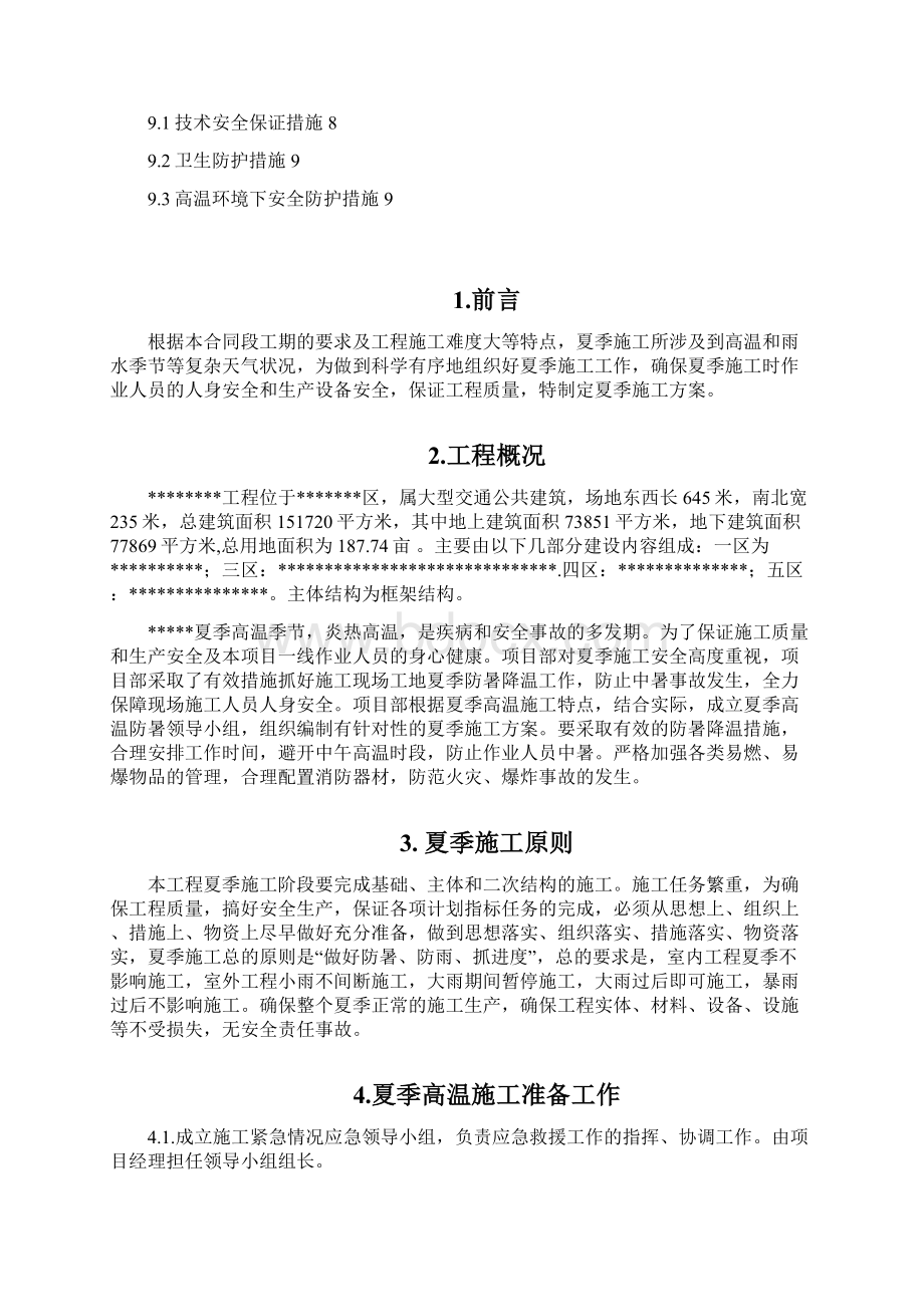 夏季专项施工方案Word下载.docx_第2页