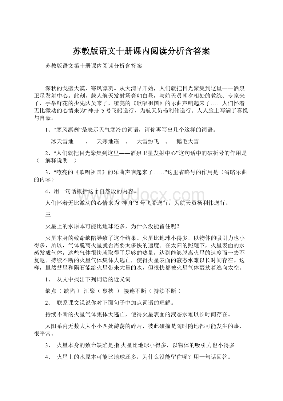 苏教版语文十册课内阅读分析含答案.docx