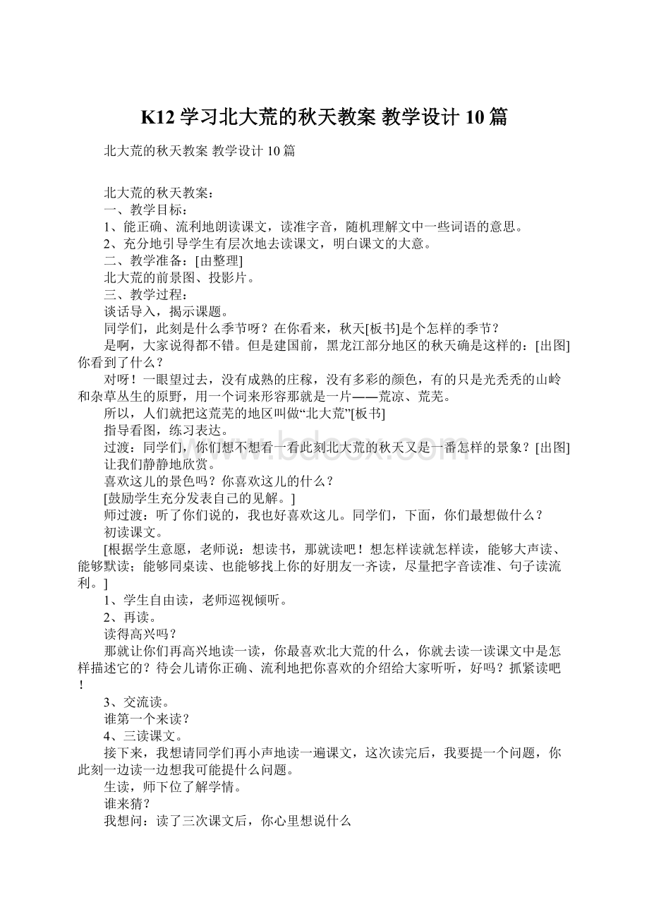 K12学习北大荒的秋天教案 教学设计10篇Word文档下载推荐.docx