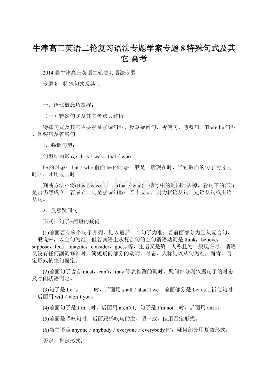 牛津高三英语二轮复习语法专题学案专题8特殊句式及其它 高考.docx