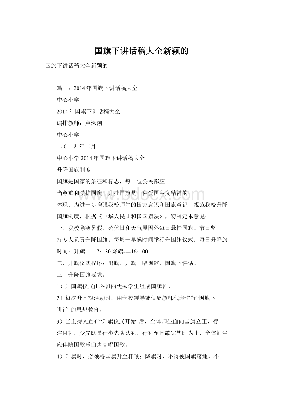 国旗下讲话稿大全新颖的.docx