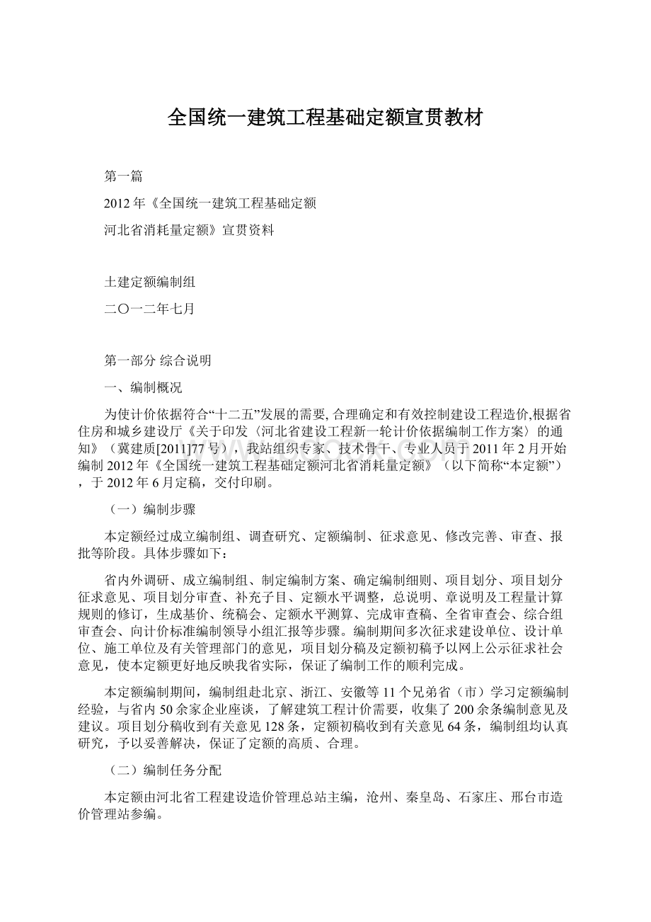 全国统一建筑工程基础定额宣贯教材.docx_第1页