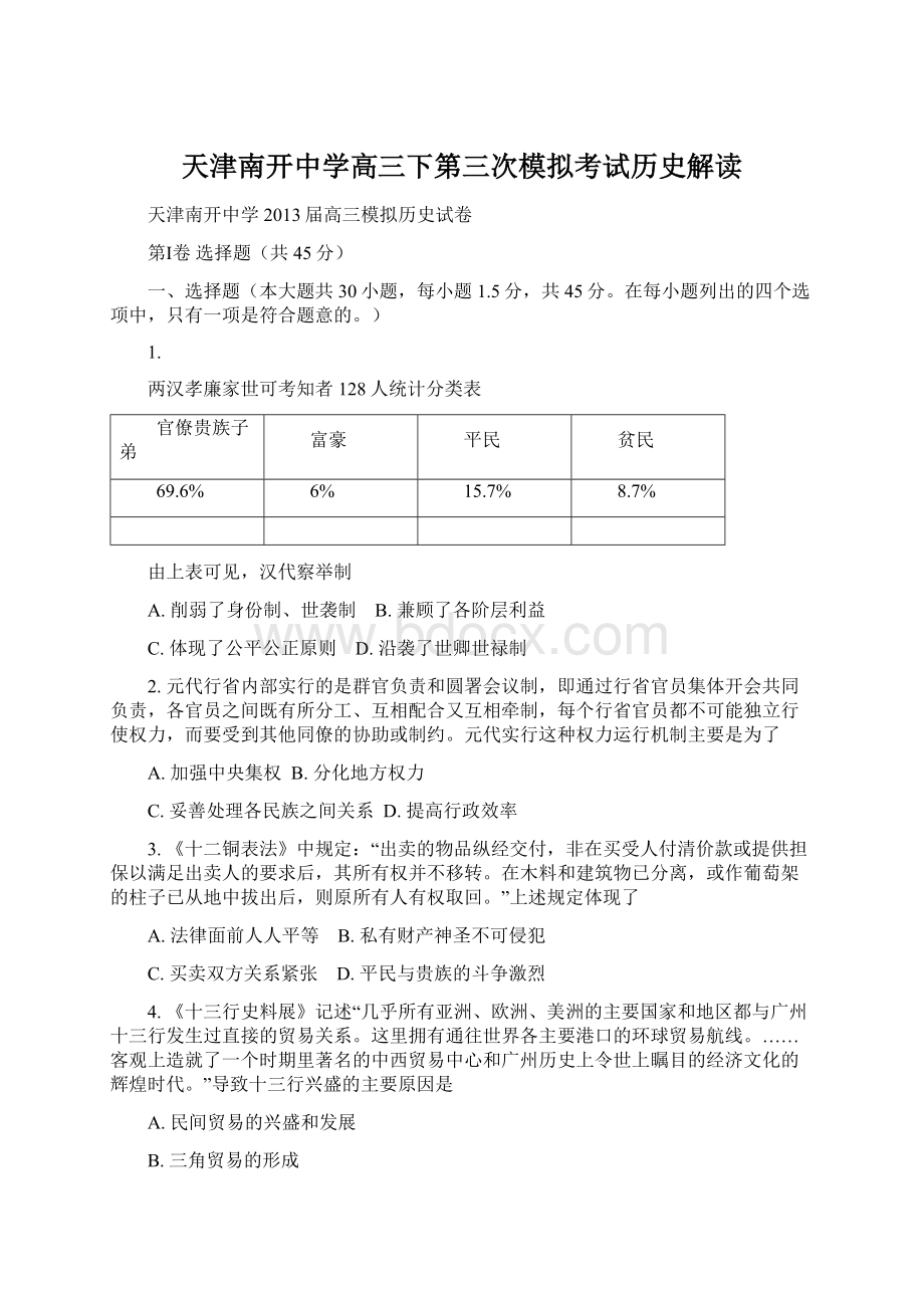 天津南开中学高三下第三次模拟考试历史解读Word格式文档下载.docx_第1页