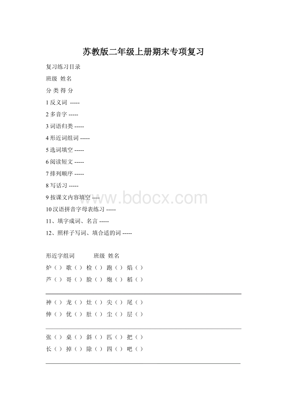 苏教版二年级上册期末专项复习Word文档格式.docx