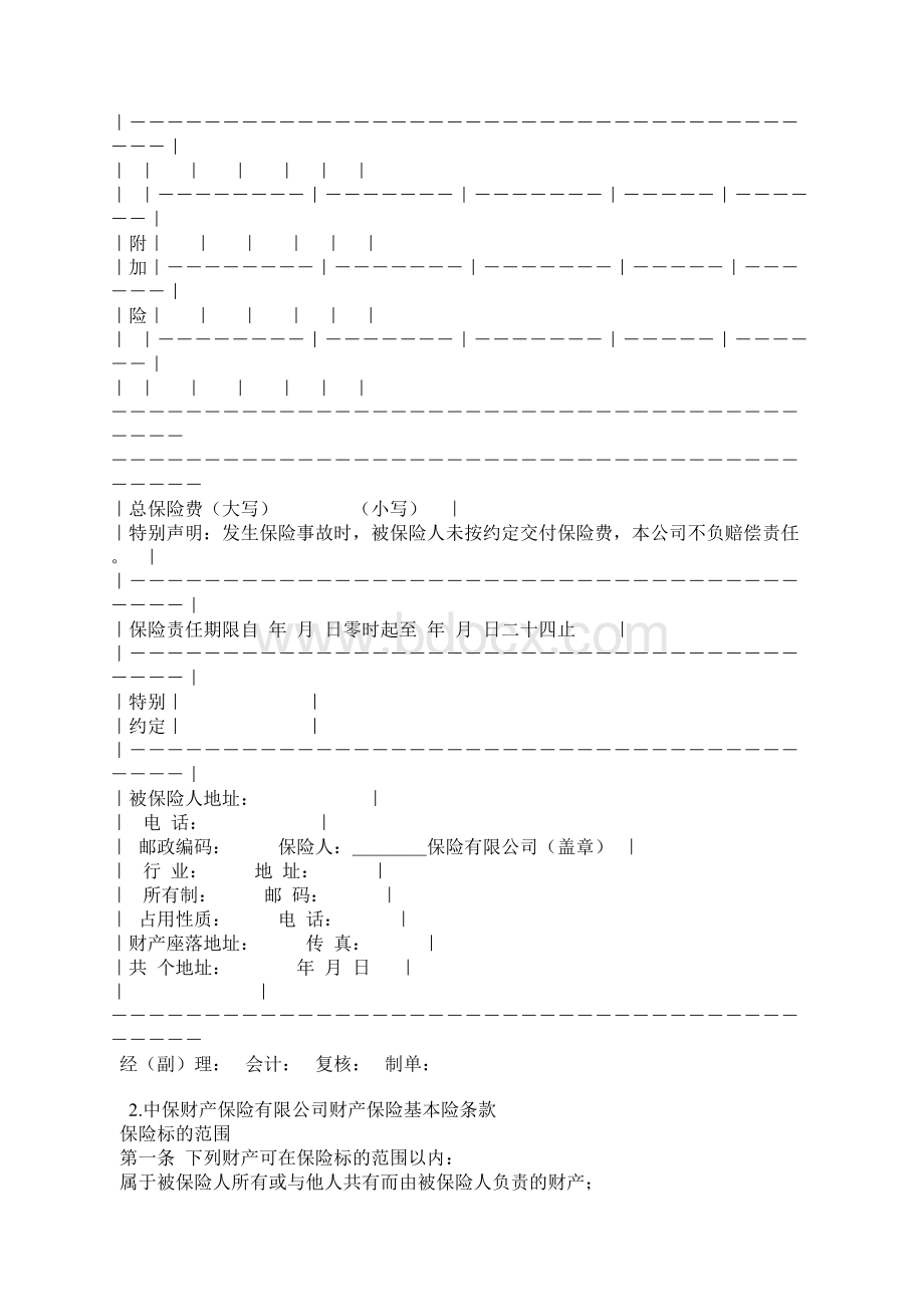 财产保险基本险合同.docx_第2页