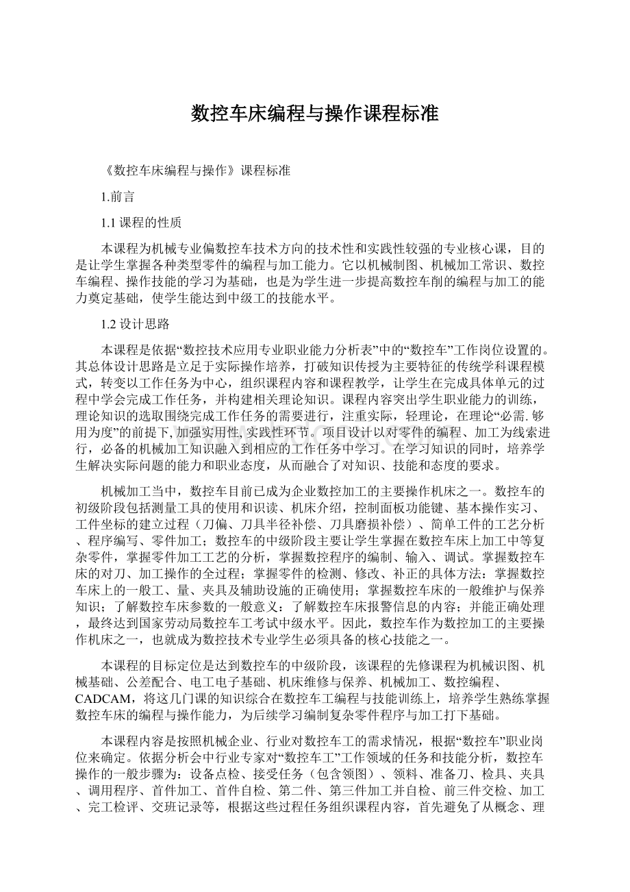 数控车床编程与操作课程标准Word文档格式.docx