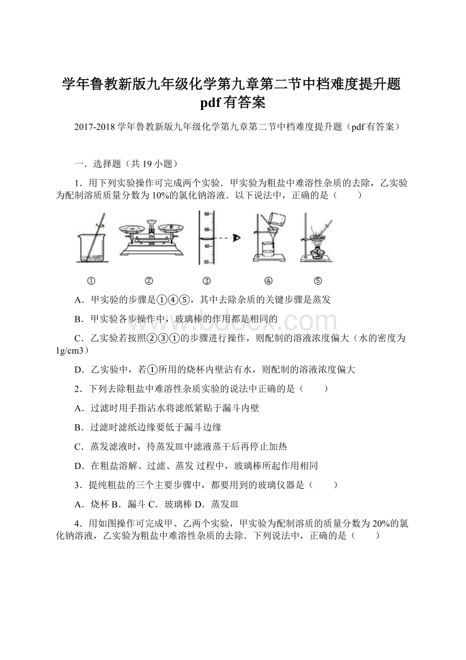 学年鲁教新版九年级化学第九章第二节中档难度提升题pdf有答案Word格式.docx