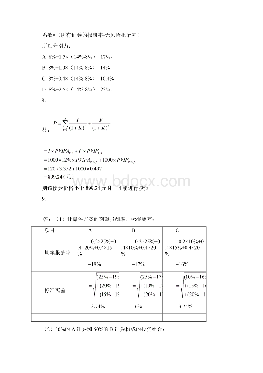 王化成主编《财务管理》第四版课后习题及答案概述Word文档格式.docx_第3页