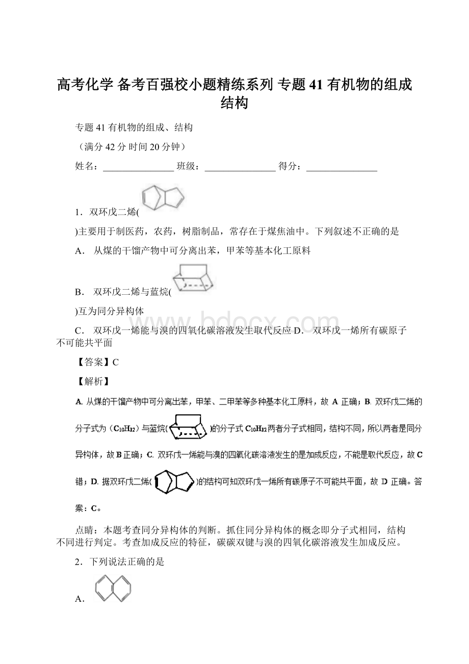 高考化学 备考百强校小题精练系列 专题41 有机物的组成结构Word文档下载推荐.docx