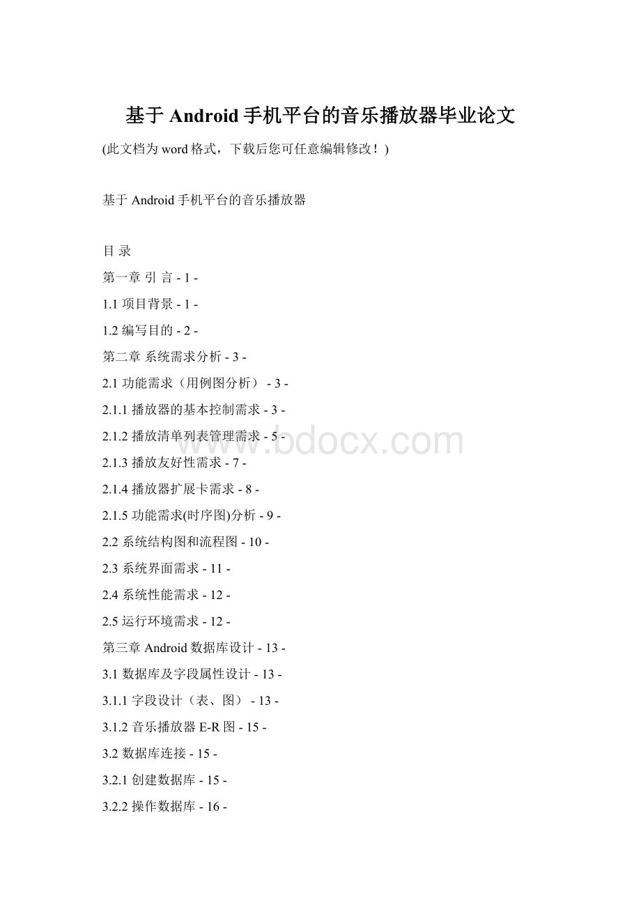 基于Android手机平台的音乐播放器毕业论文.docx_第1页