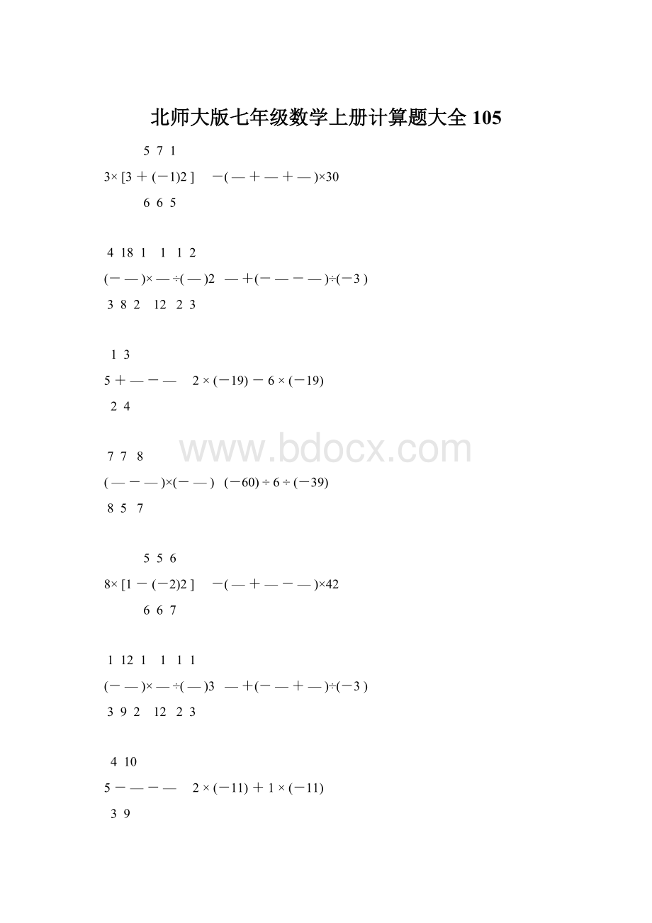 北师大版七年级数学上册计算题大全 105.docx_第1页