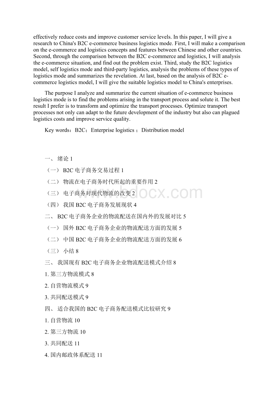 完整版我国B2C电子商务企业物流配送模式研究毕业论文设计.docx_第2页