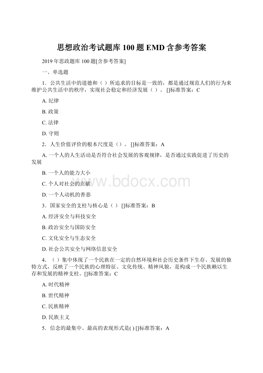 思想政治考试题库100题EMD含参考答案Word格式.docx