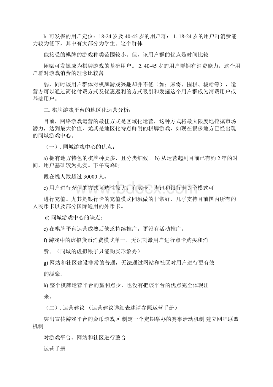 精撰掌上网络棋牌游戏市场定位及运营推广项目策划方案.docx_第2页