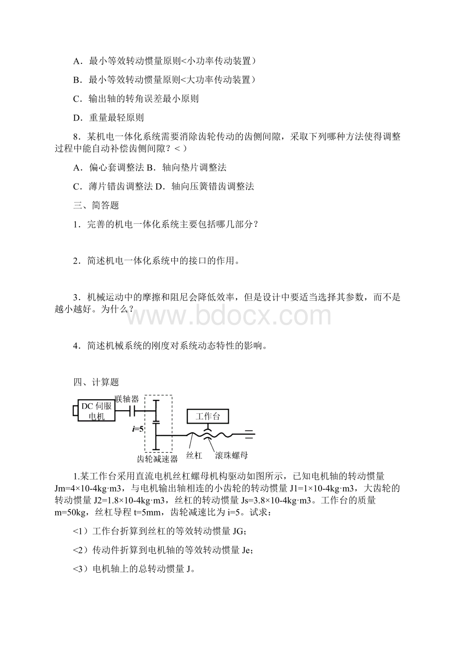 机电一体化系统设计方案基础形成册新.docx_第3页