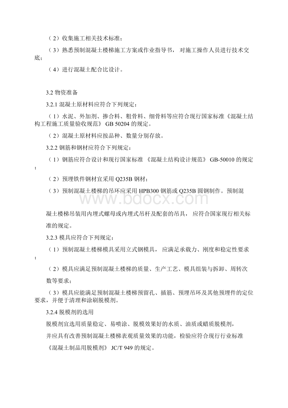 预制混凝土楼梯的生产方案.docx_第2页