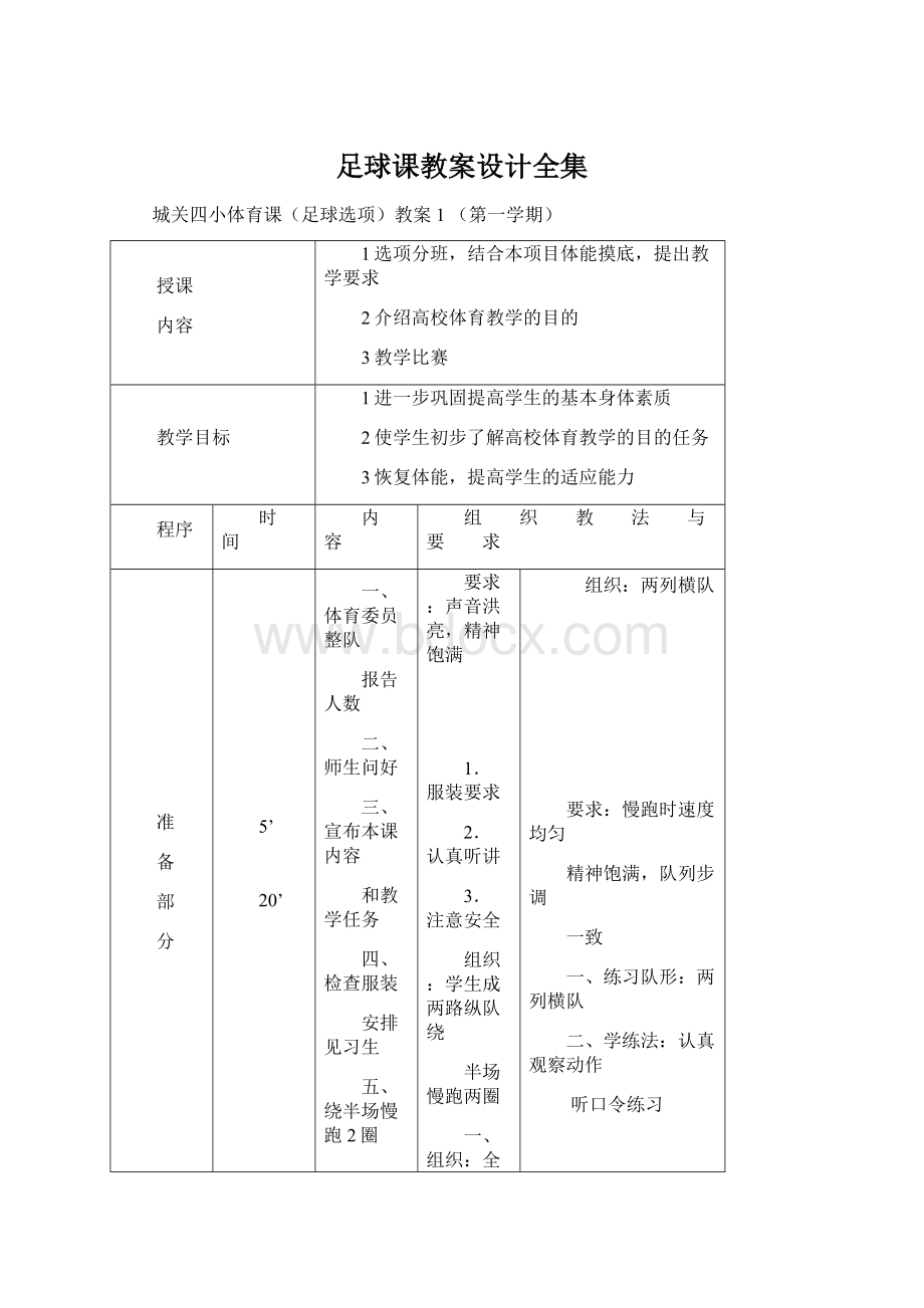 足球课教案设计全集.docx