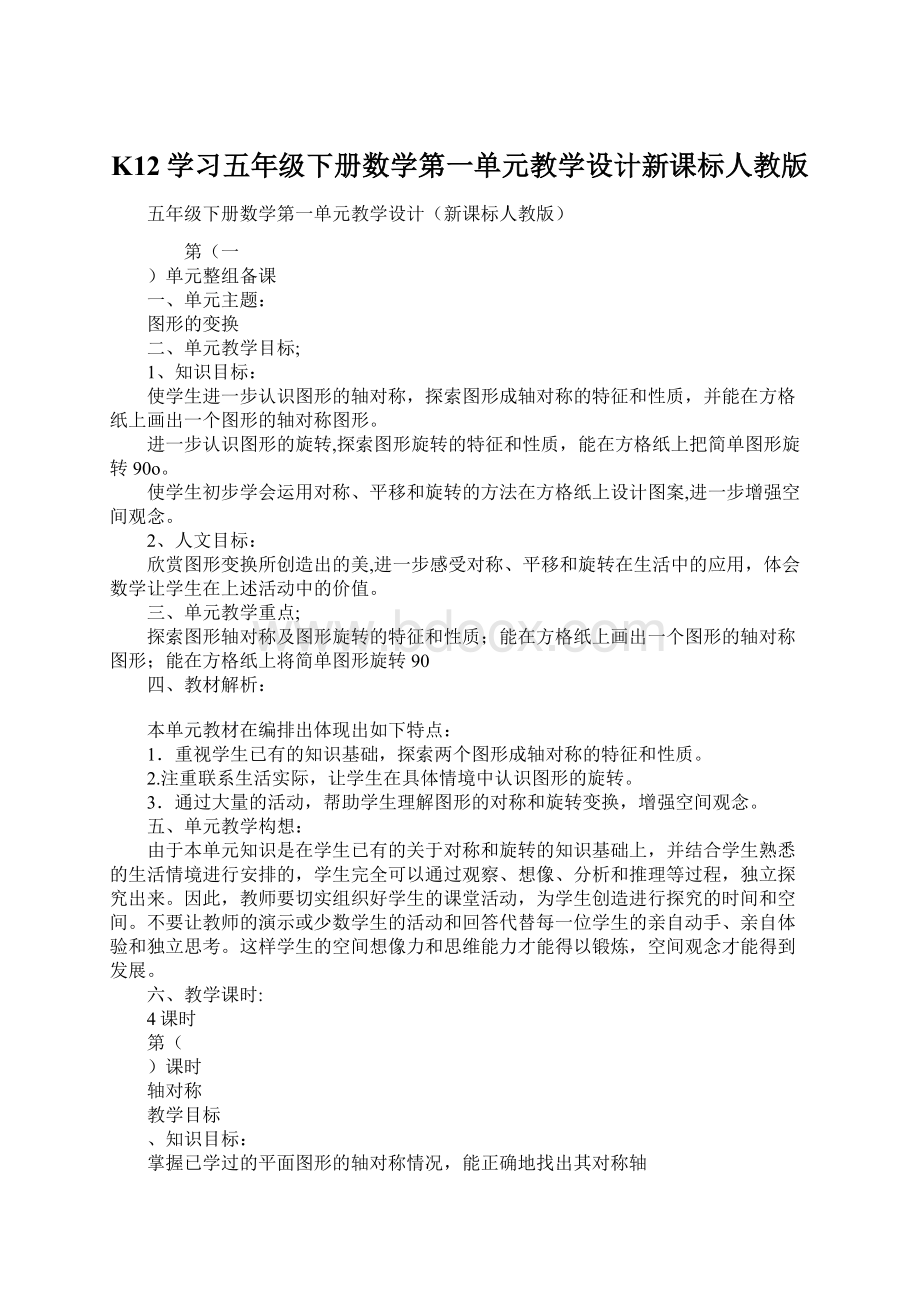 K12学习五年级下册数学第一单元教学设计新课标人教版.docx