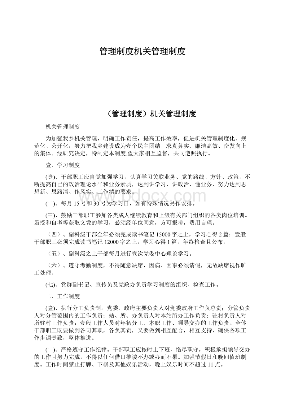 管理制度机关管理制度Word下载.docx