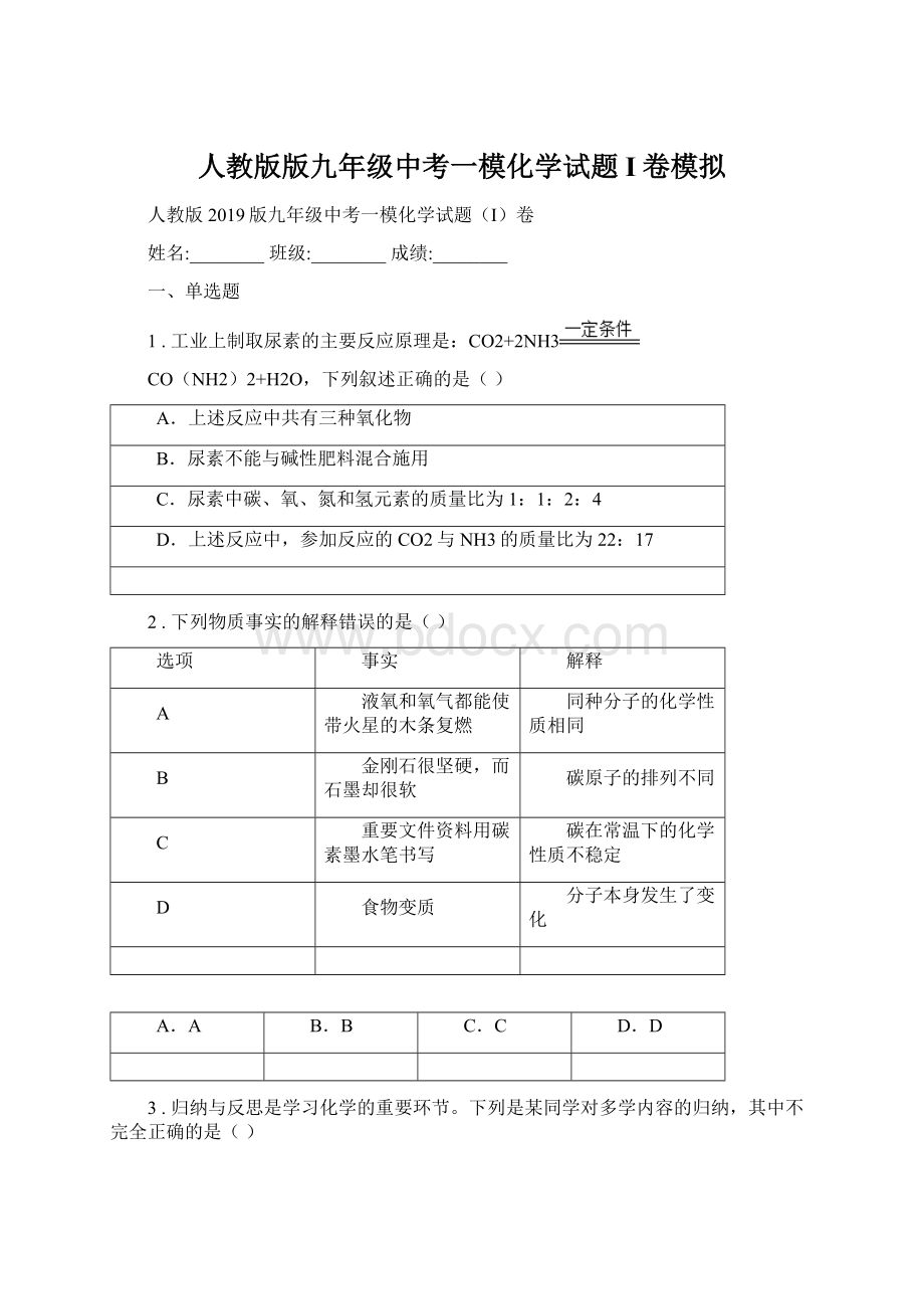 人教版版九年级中考一模化学试题I卷模拟Word格式.docx