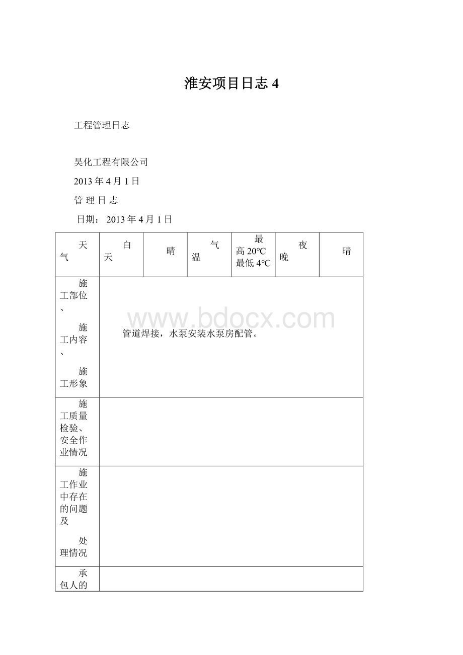 淮安项目日志4.docx