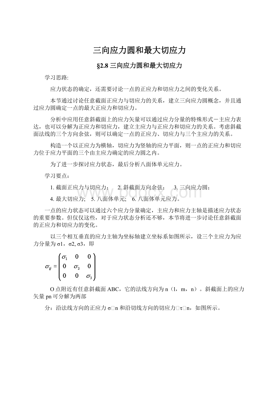 三向应力圆和最大切应力.docx