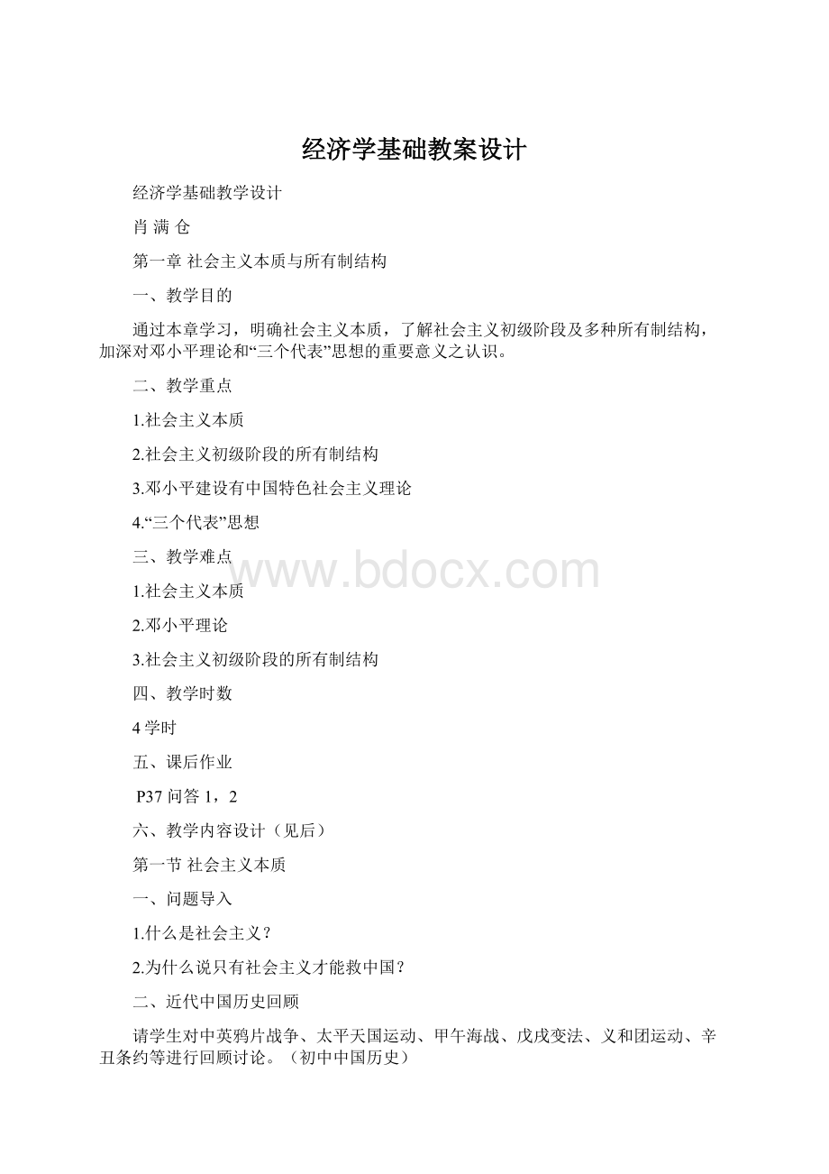 经济学基础教案设计Word格式文档下载.docx