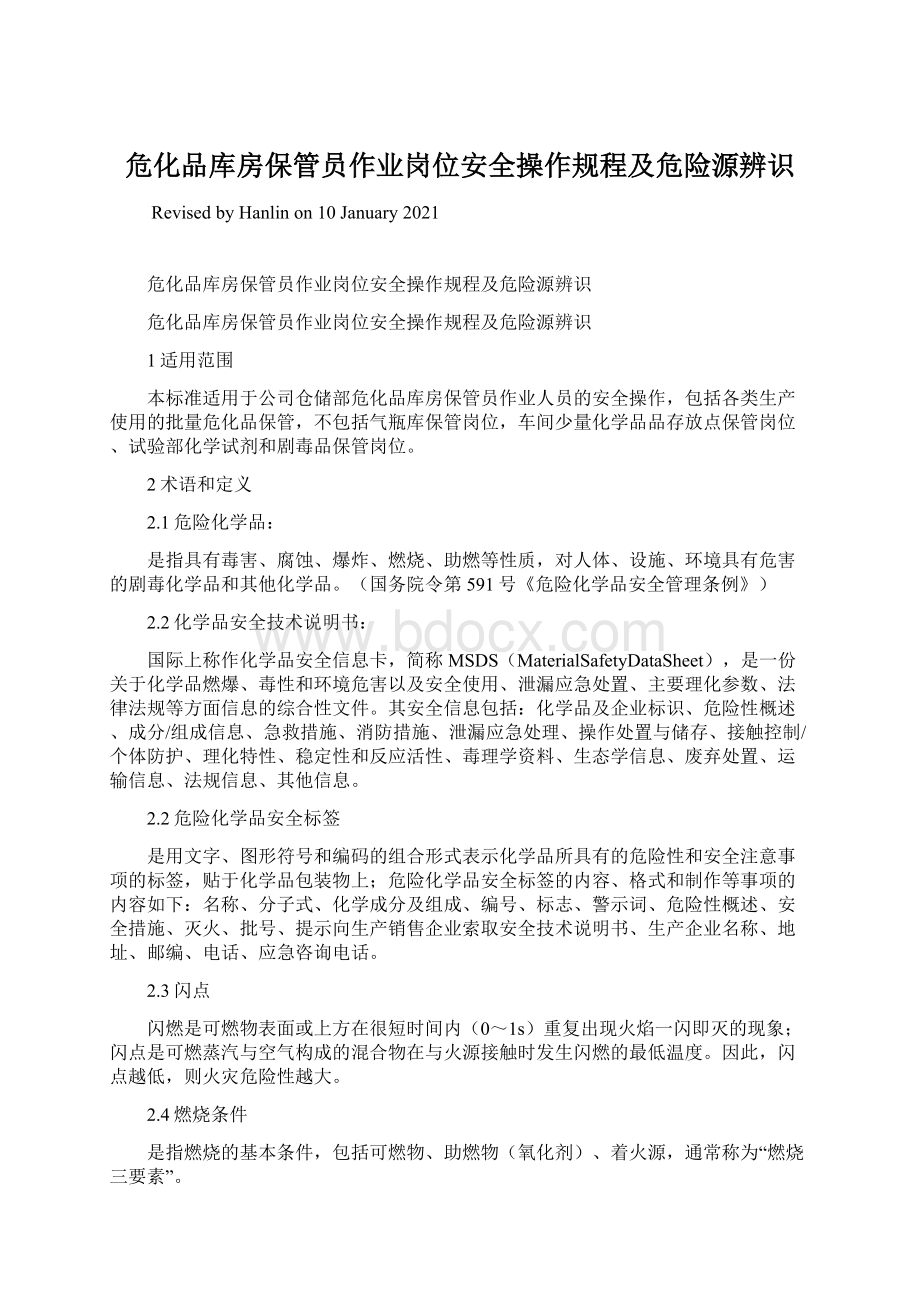 危化品库房保管员作业岗位安全操作规程及危险源辨识.docx