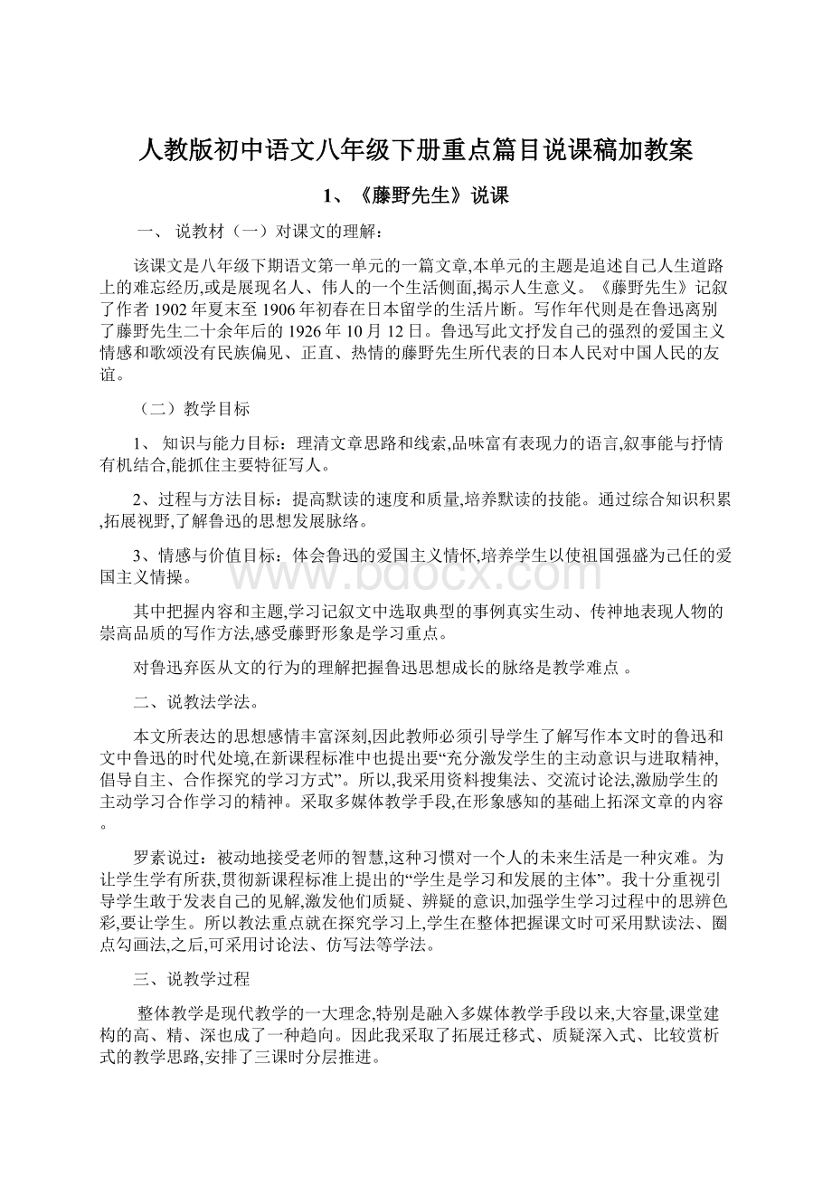 人教版初中语文八年级下册重点篇目说课稿加教案文档格式.docx