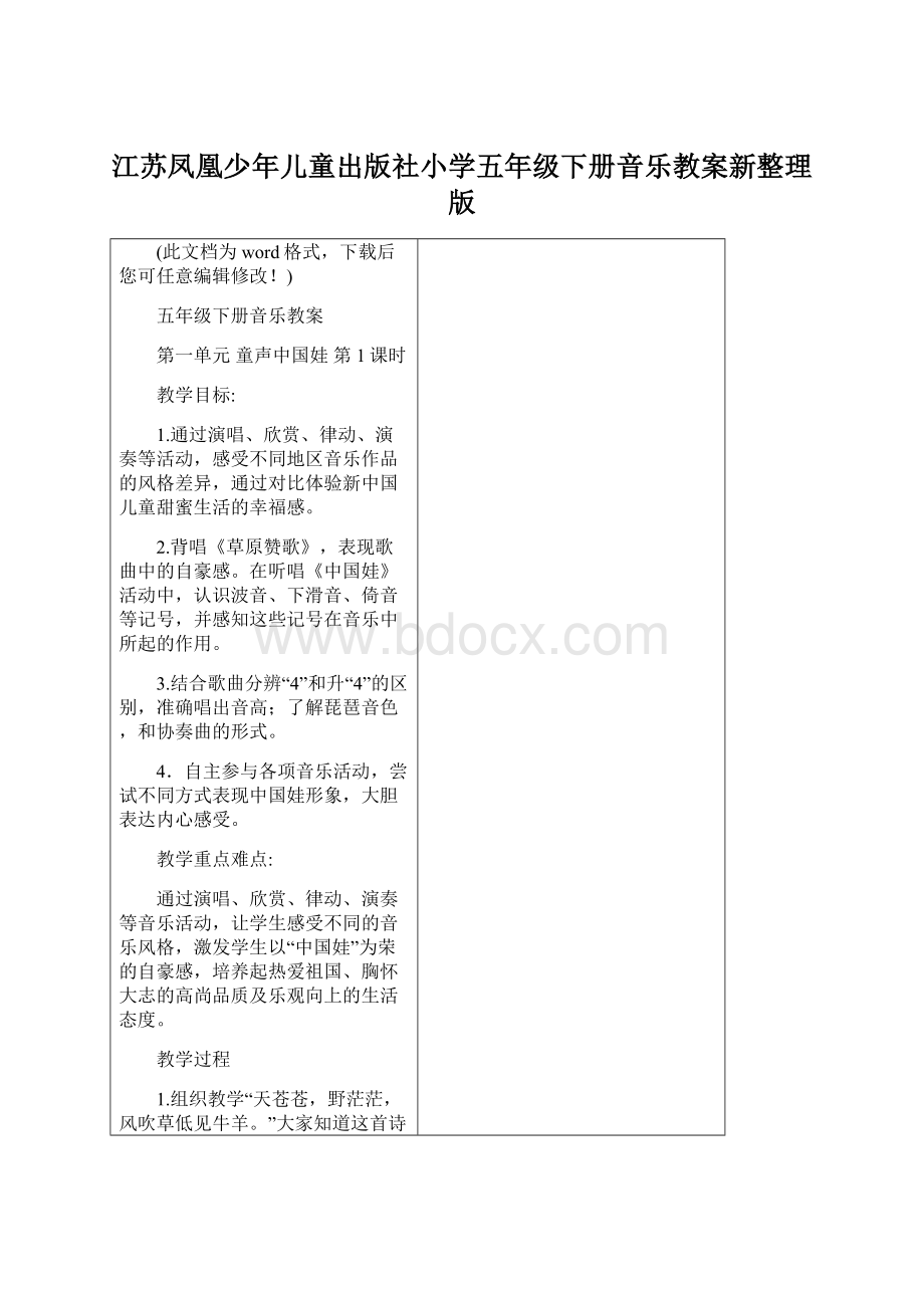 江苏凤凰少年儿童出版社小学五年级下册音乐教案新整理版.docx