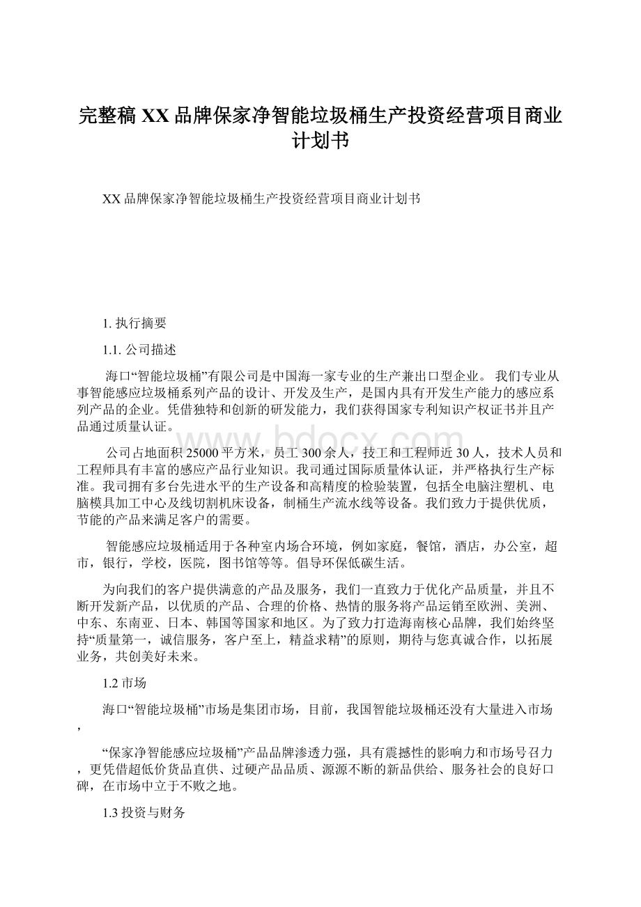 完整稿XX品牌保家净智能垃圾桶生产投资经营项目商业计划书.docx_第1页