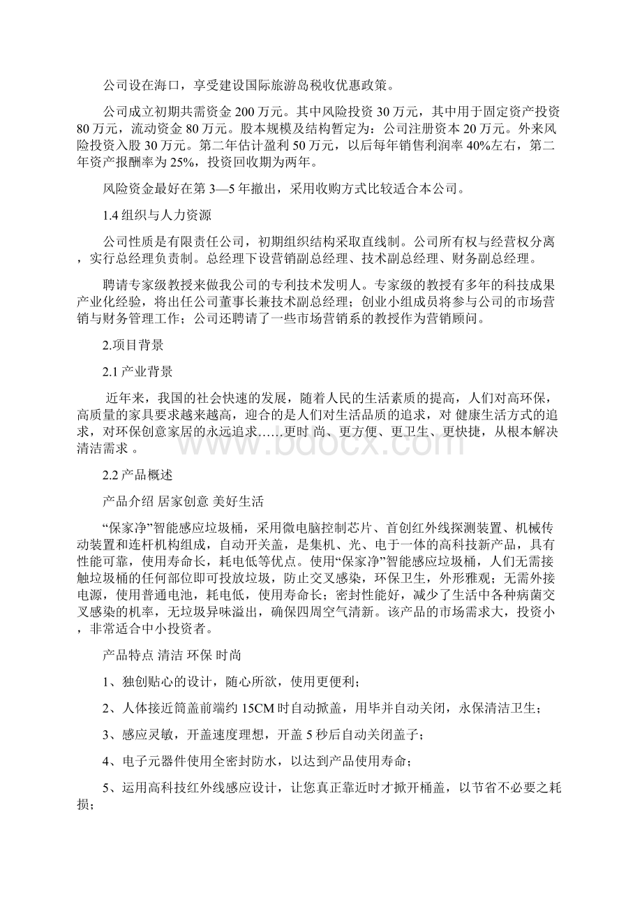 完整稿XX品牌保家净智能垃圾桶生产投资经营项目商业计划书.docx_第2页