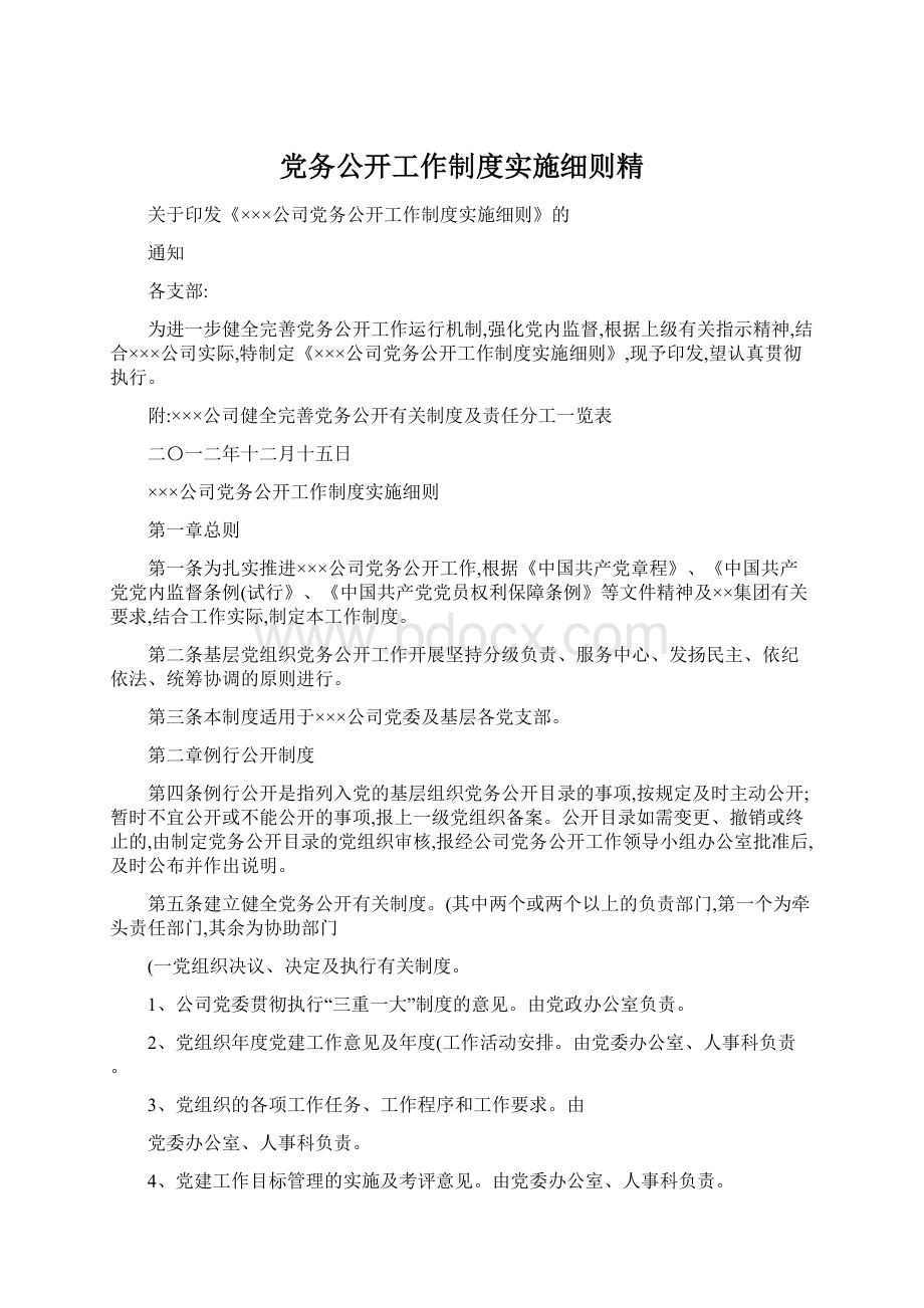 党务公开工作制度实施细则精.docx_第1页